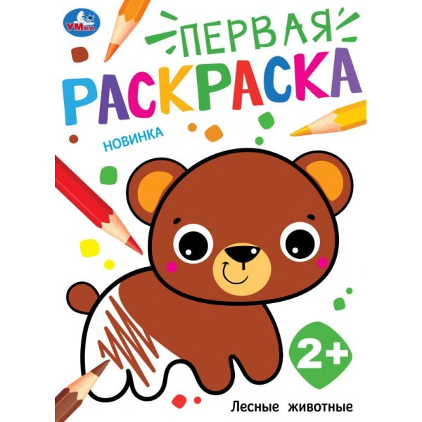 Лесные животные. Первая раскраска. 210х290 mm. Скрепка. 16 pièces. Умка в кор.50шт