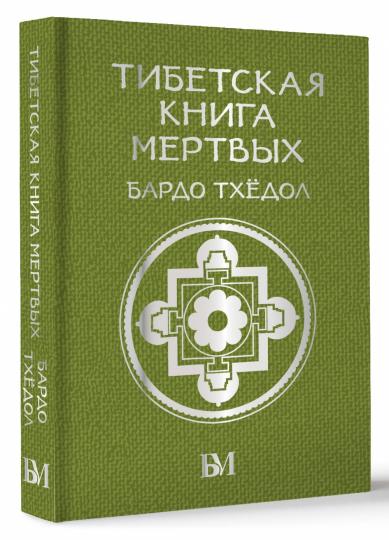 Тибетская книга мёртвых. Бардо Тхёдол