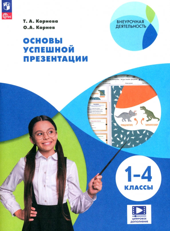 Корнева Основы успешной презентации. 1-4 классы (Внеурочная деятельность)