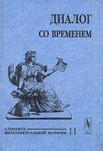 Диалог со временем. Альманах интеллектуальной истории, №11, 2004