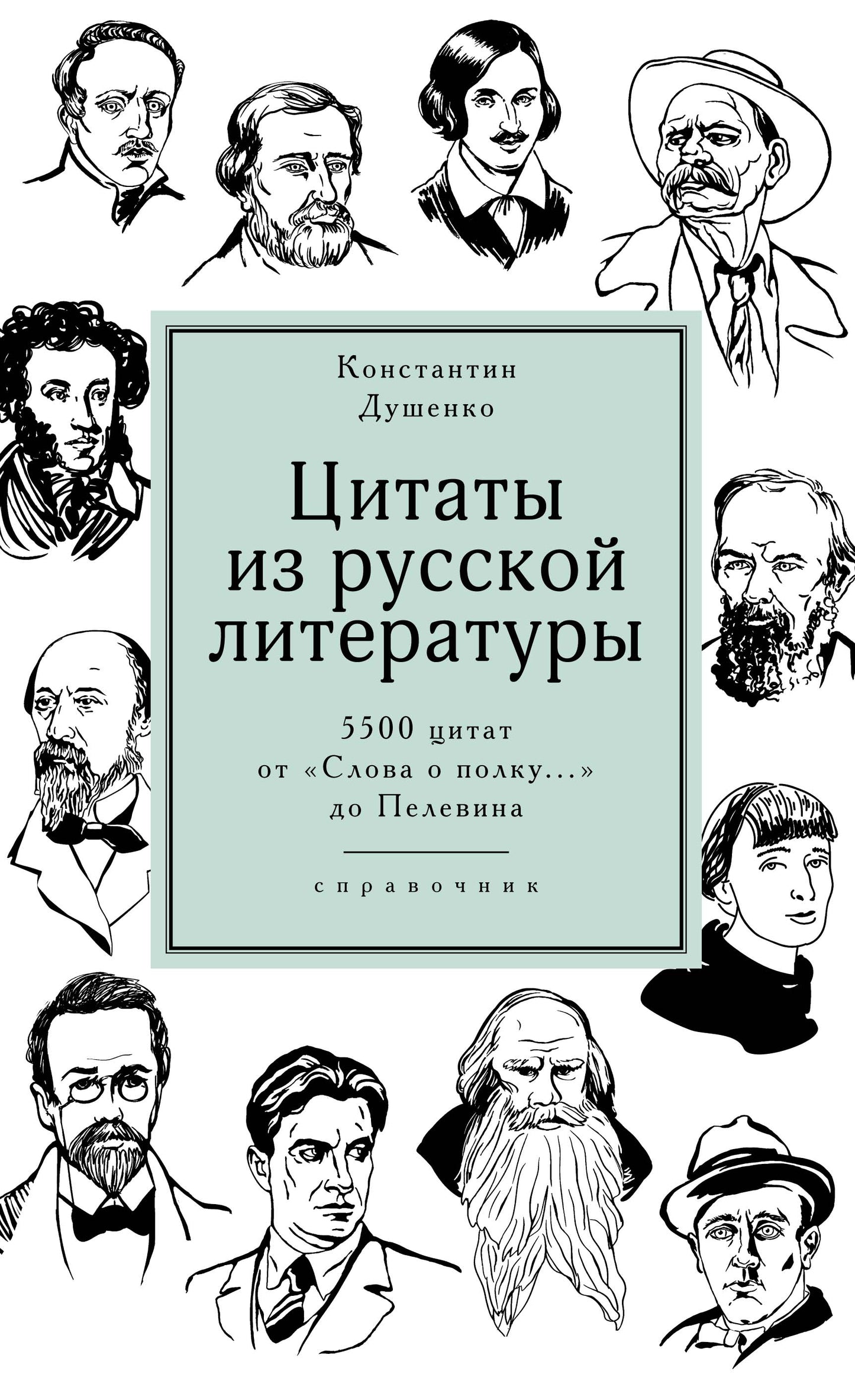 Цитаты из русской литературы. Справочник: 5500 цитата из "Слова о полку..." до Пелевина