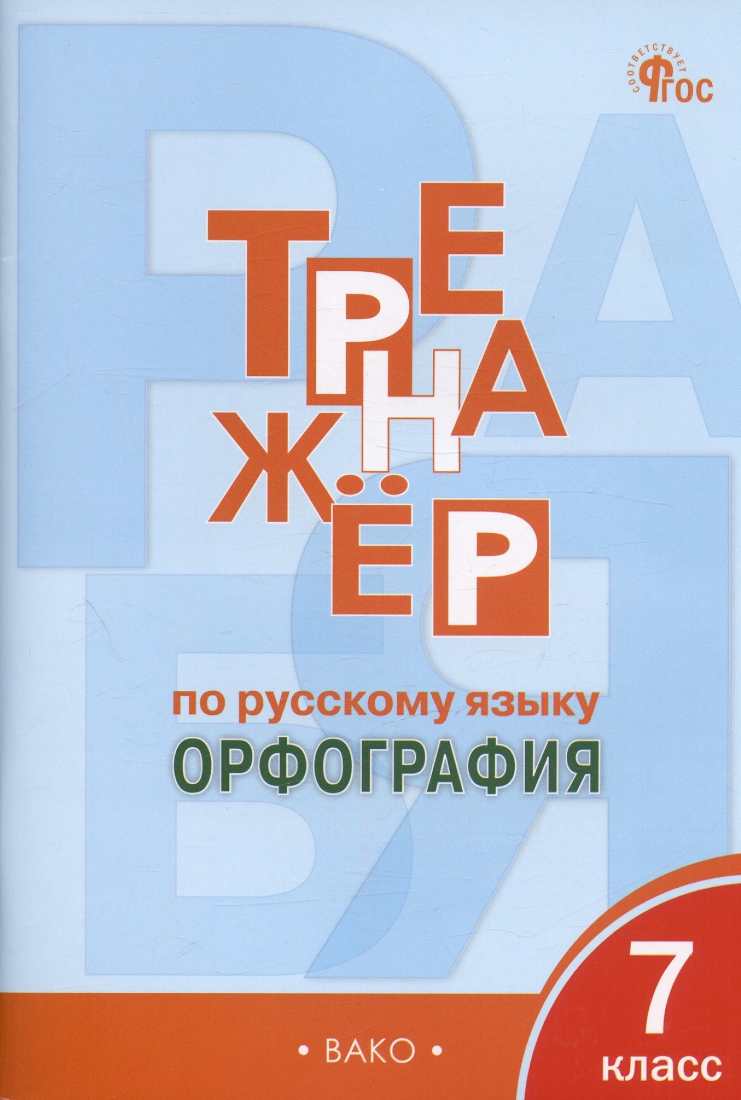 ТР Тренажёр по русскому языку 7 кл.: Орфография. НОВЫЙ ФГОС