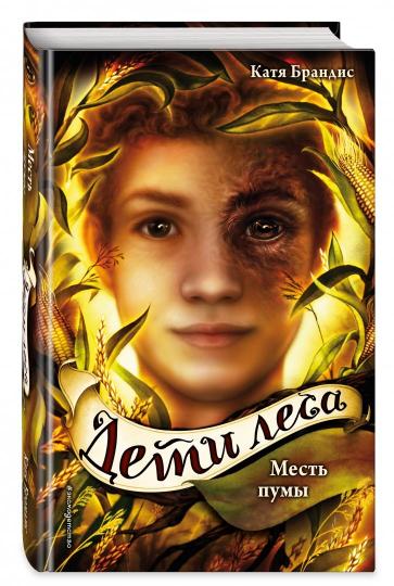 Дети леса. Месть пумы (#4)