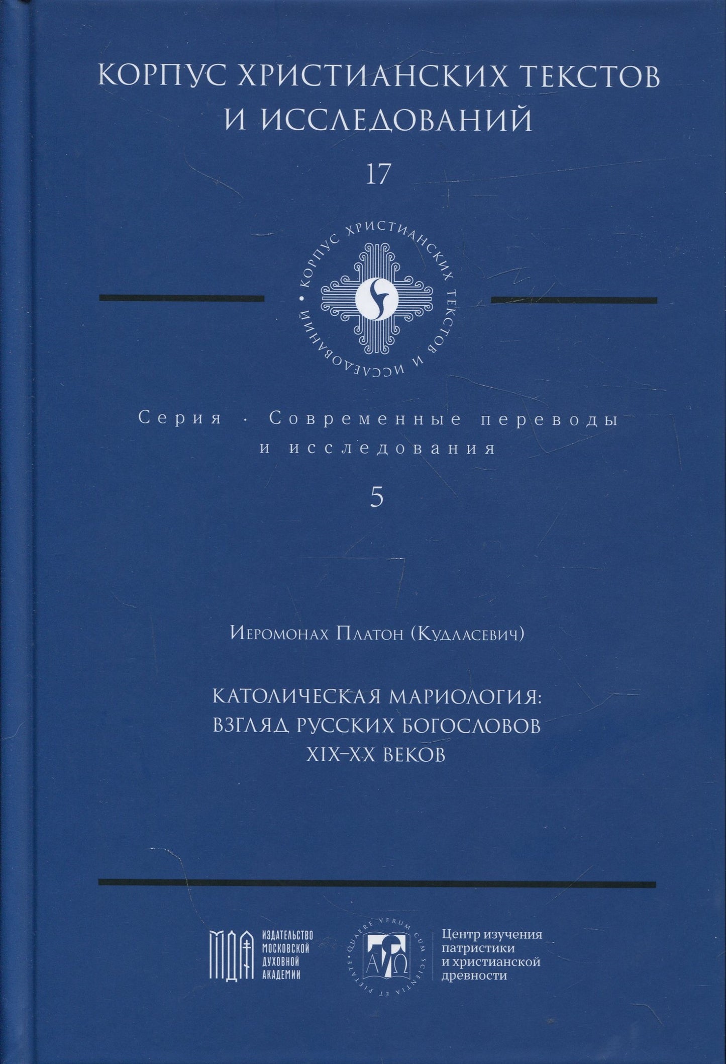 Католическая мариология: взгляд русских богословов XIX-XX века