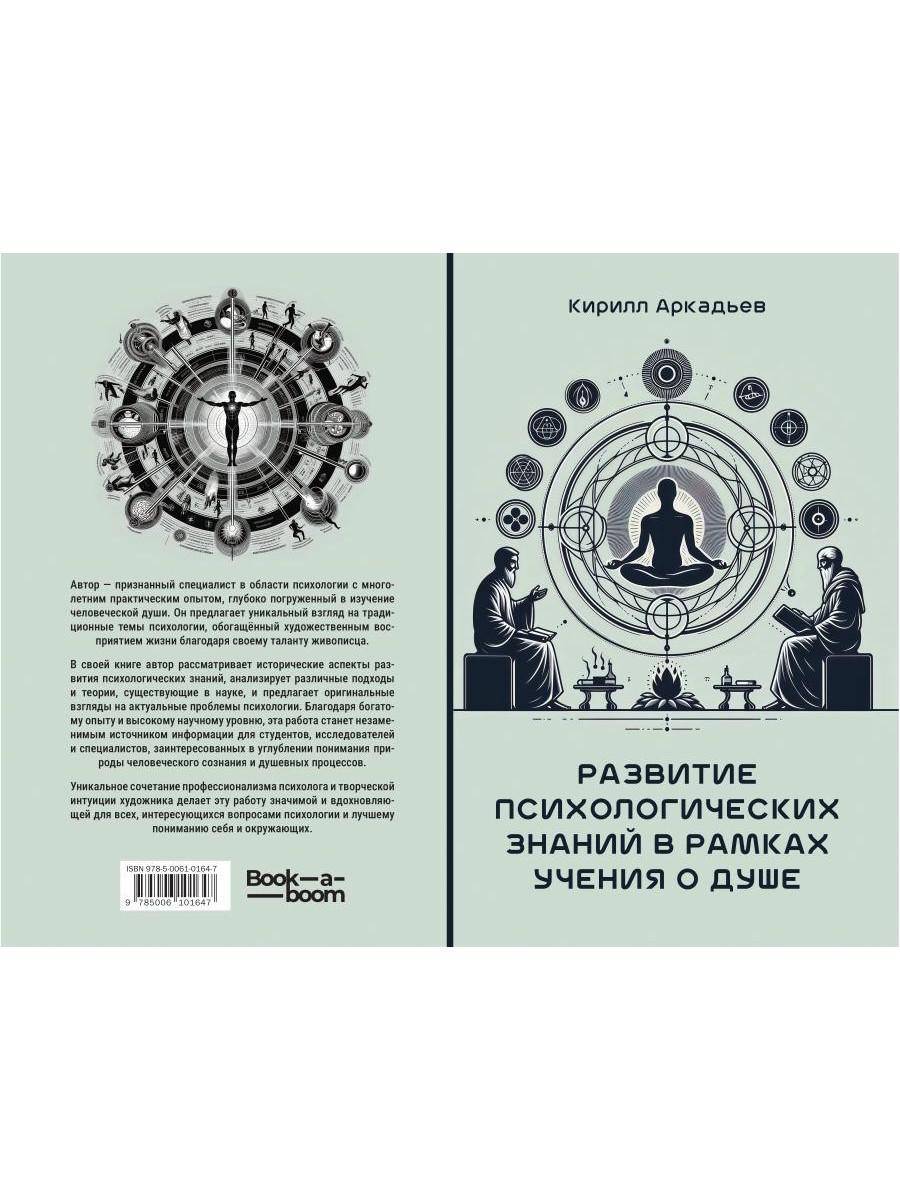 Развитие психологических знаний в рамках учения о душе