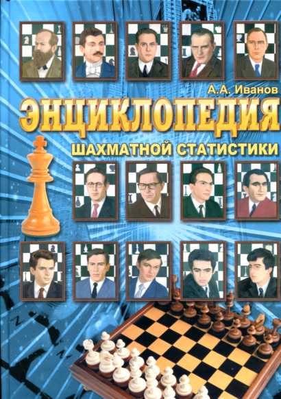 Энциклопедия шахматной статистики