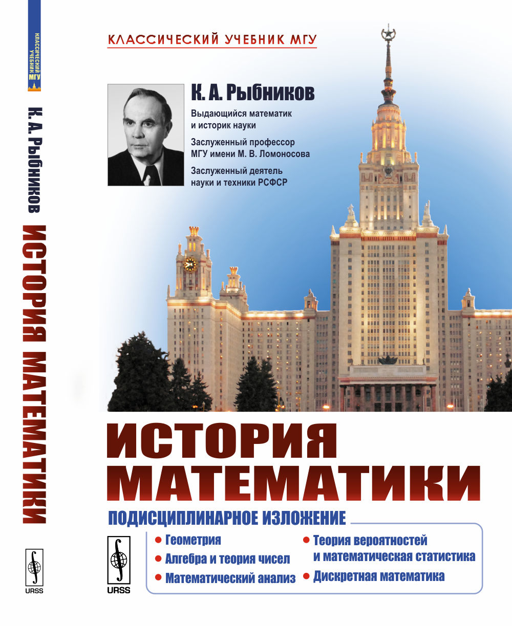 История математики: Поддисциплинарное изложение: Геометрия. Алгебра и теория чисел. Математический анализ. Теория вероятностей и математическая статистика. Дискретная математика