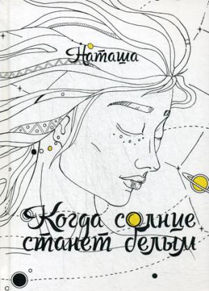 Когда солнце станет белым. Наташа
