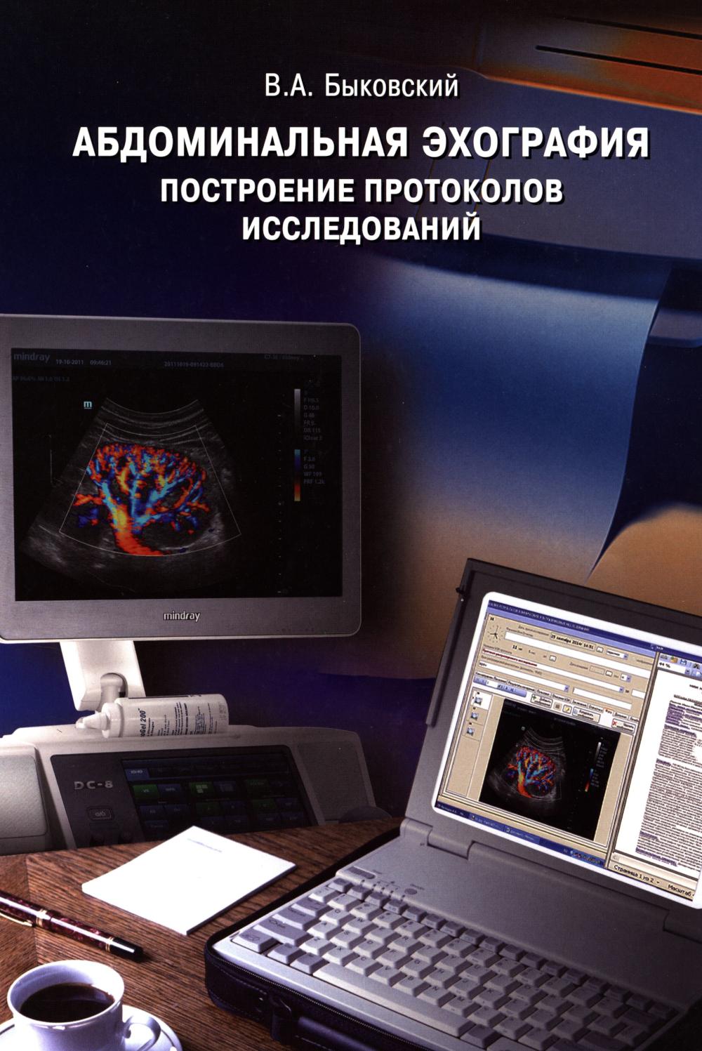 Абдоминальная эхография. Построение протоколов исследований