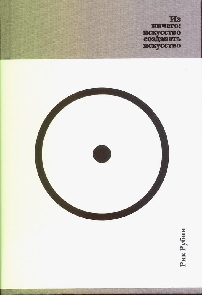Из ничего: искусство создавать искусство (подарочное издание)