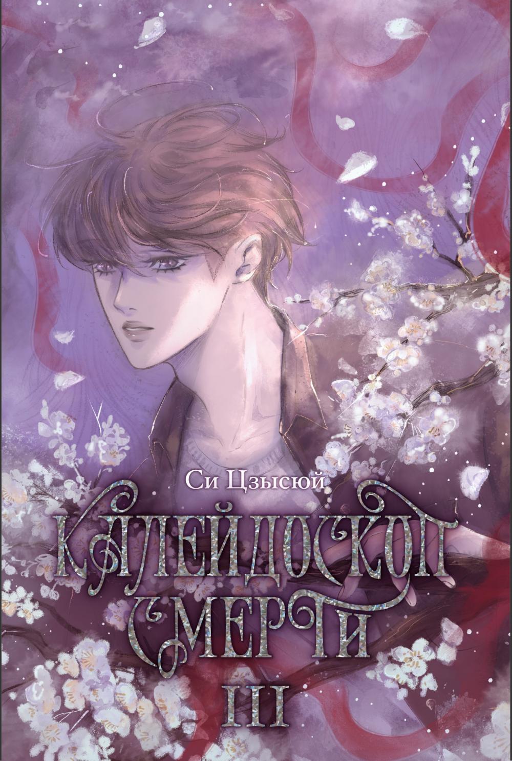 Калейдоскоп смерти. Т. 3