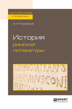 История римской литературы. Учебник