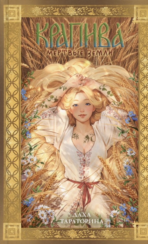 #trendbooks_magic. Крапива/Тараторина Д.