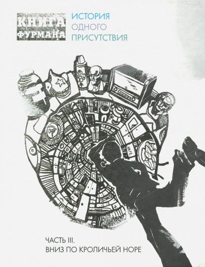 Книга Фурмана.Ч.3.Вниз по кроличьей норе.История одного присутствия