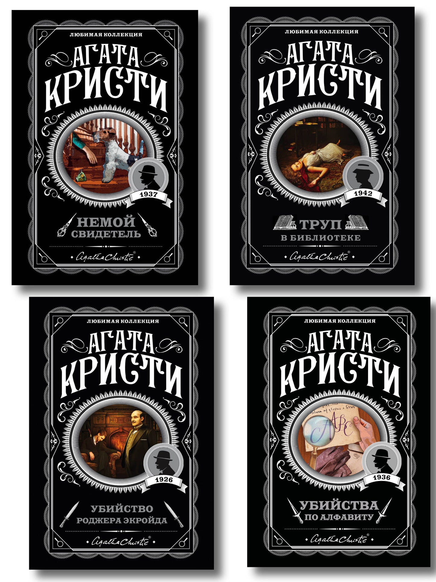 Комплект из 4-х книг (Убийства по алфавиту. Немой свидетель. Труп в библиотеке. Убийство Роджера Экройда)