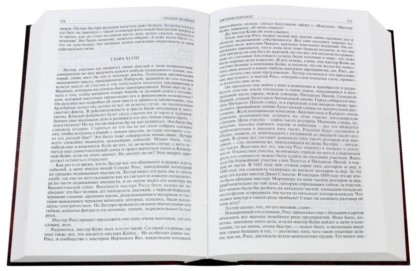 Альфа-книга. Сестра Керри. Гений. Дженни Герхард. Полное издание в одном томе
