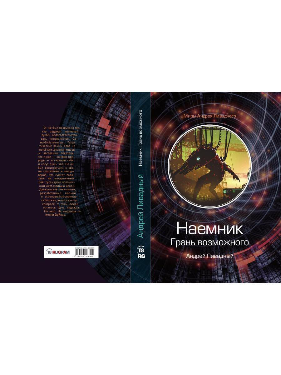 Наемник. Грань возможного