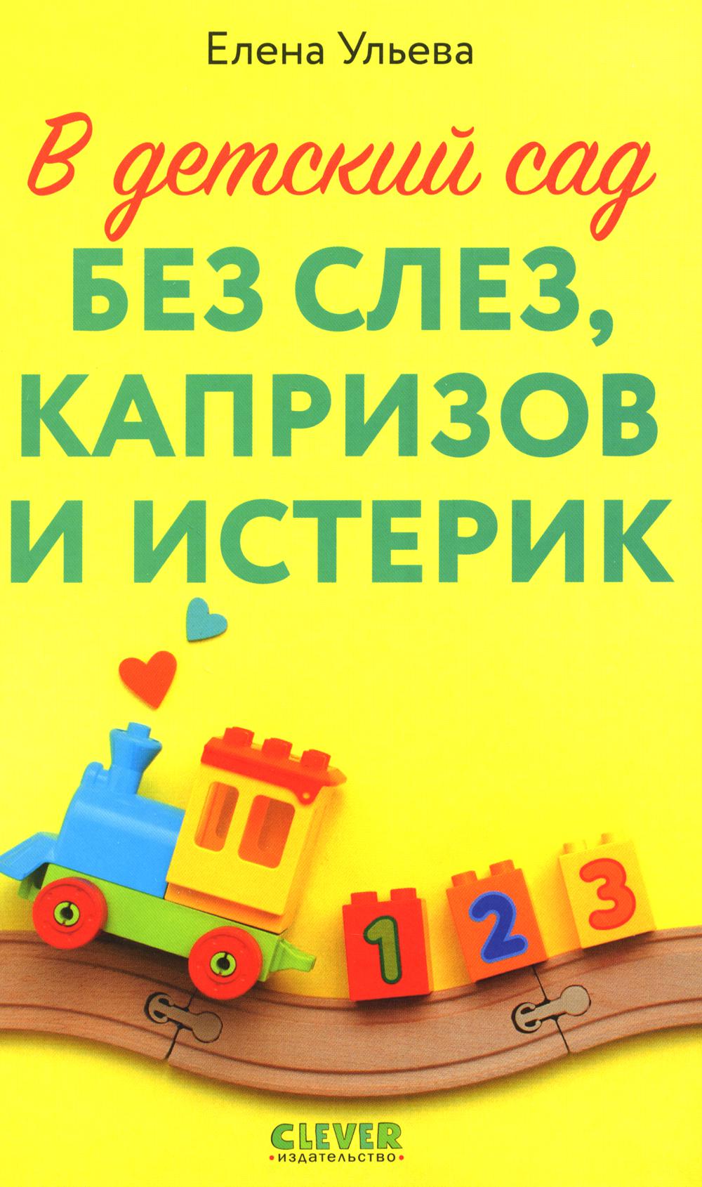 CLEVER родителям. В детский сад без слез, капризов и истерик/Ульева Е.