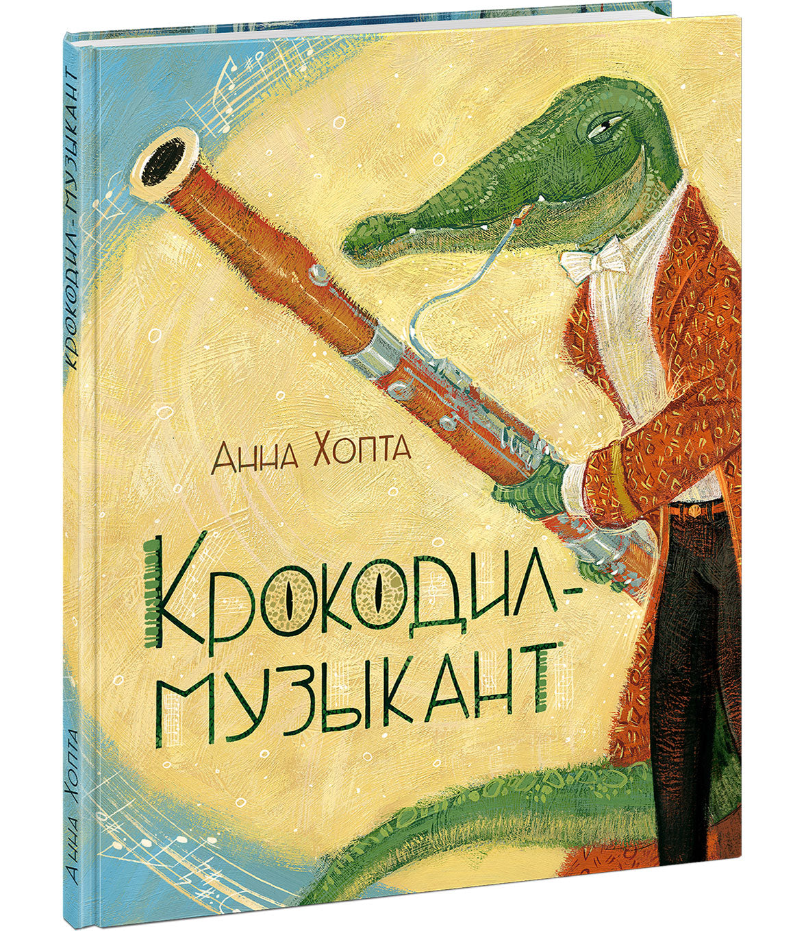 Крокодил-музыкант : сказка / текст и ил. Анны Хопта. — М. : Нигма, 2026. — 40 с. : ил.