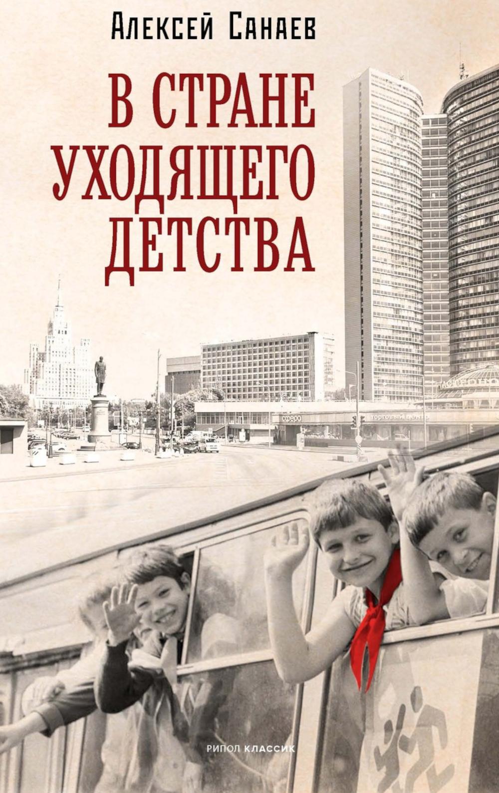 В стране уходящего детства: школьная повесть. Санаев А.