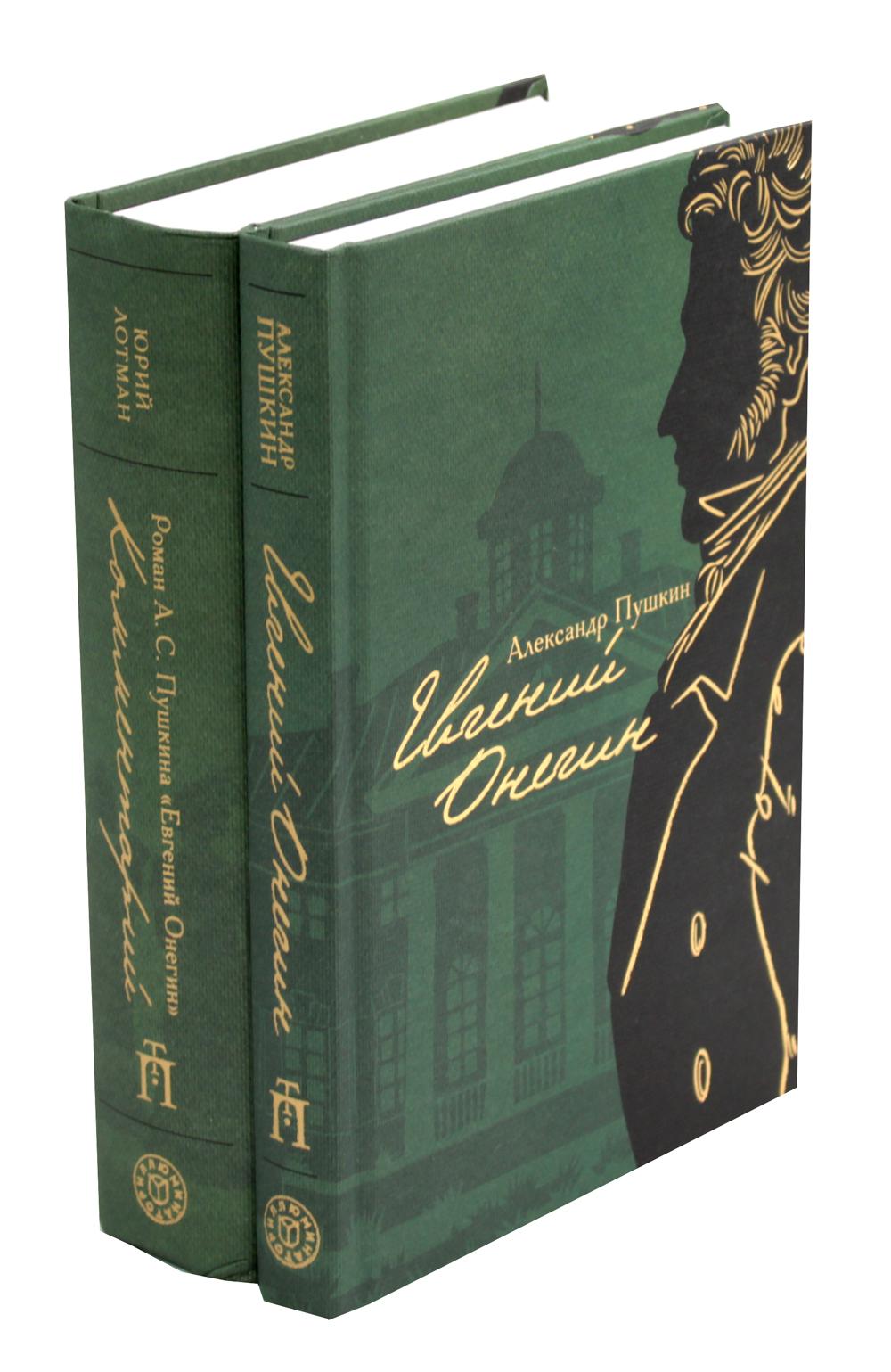 Евгений Онегин: роман в стихах; Роман А. С. Пушкина «Евгений Онегин»: (с отзывами Лотмана) (комплект из 2 кн.)