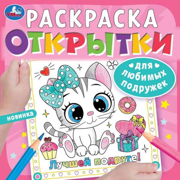 Для любимых подружек. Открытки. Раскраска. 215х215 мм. Скрепка. 16 стр. Умка в кор.50шт