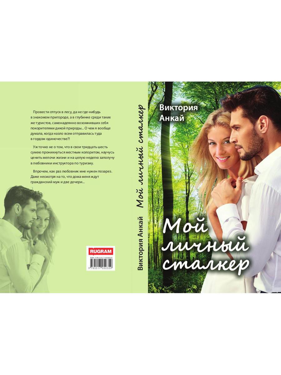 Рип.Любовь18+.Мой личный сталкер