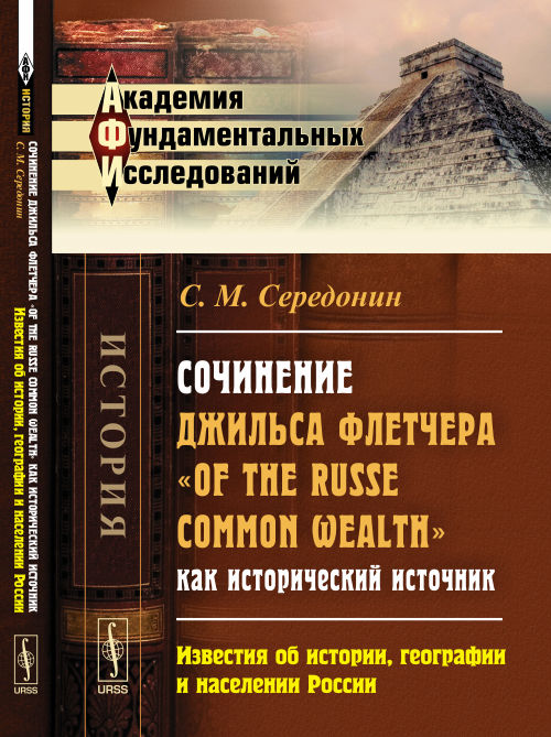 Сочинение Джильса Флетчера "О Русском Содружестве" как исторический источник: Известия об истории, географии и населении России
