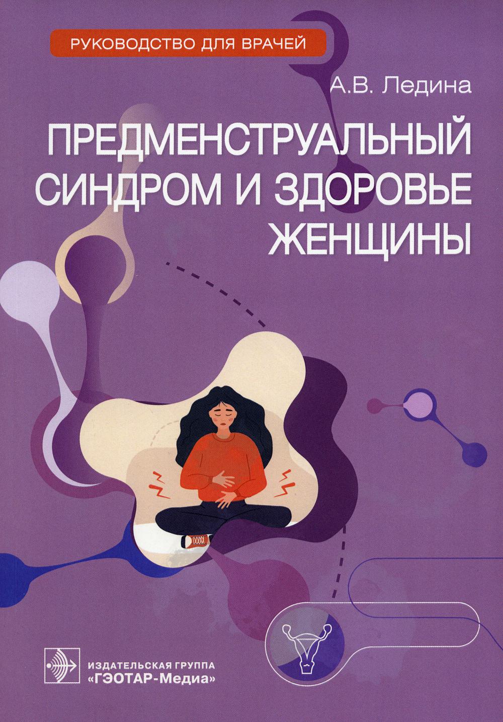 Предменструальный синдром и здоровье женщины : руководство для врачей / А. В. Ледина. — Москва : ГЭОТАР-Медиа, 2023. — 96 с. : ил.