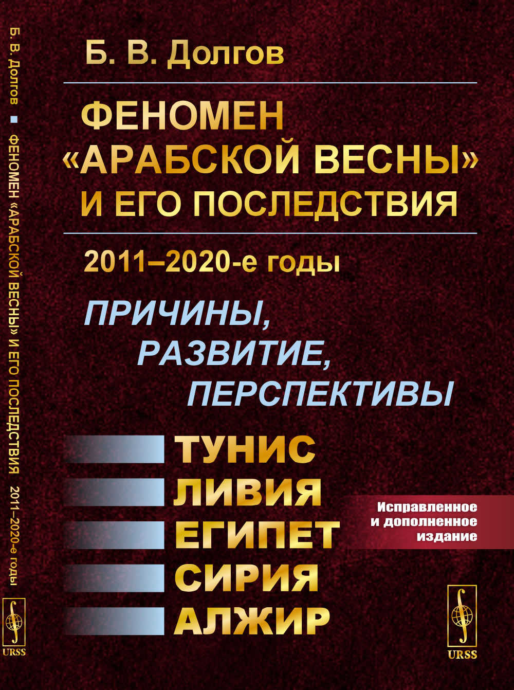Феномен «Арабской весны» и его последствия: 2011–2020-е годы: Причины, развитие, перспективы: Тунис, Египет, Ливия, Сирия, Алжир