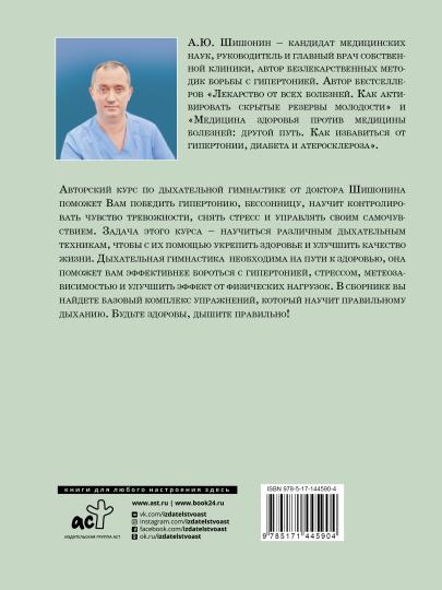 Дыхательная гимнастика доктора Шишонина