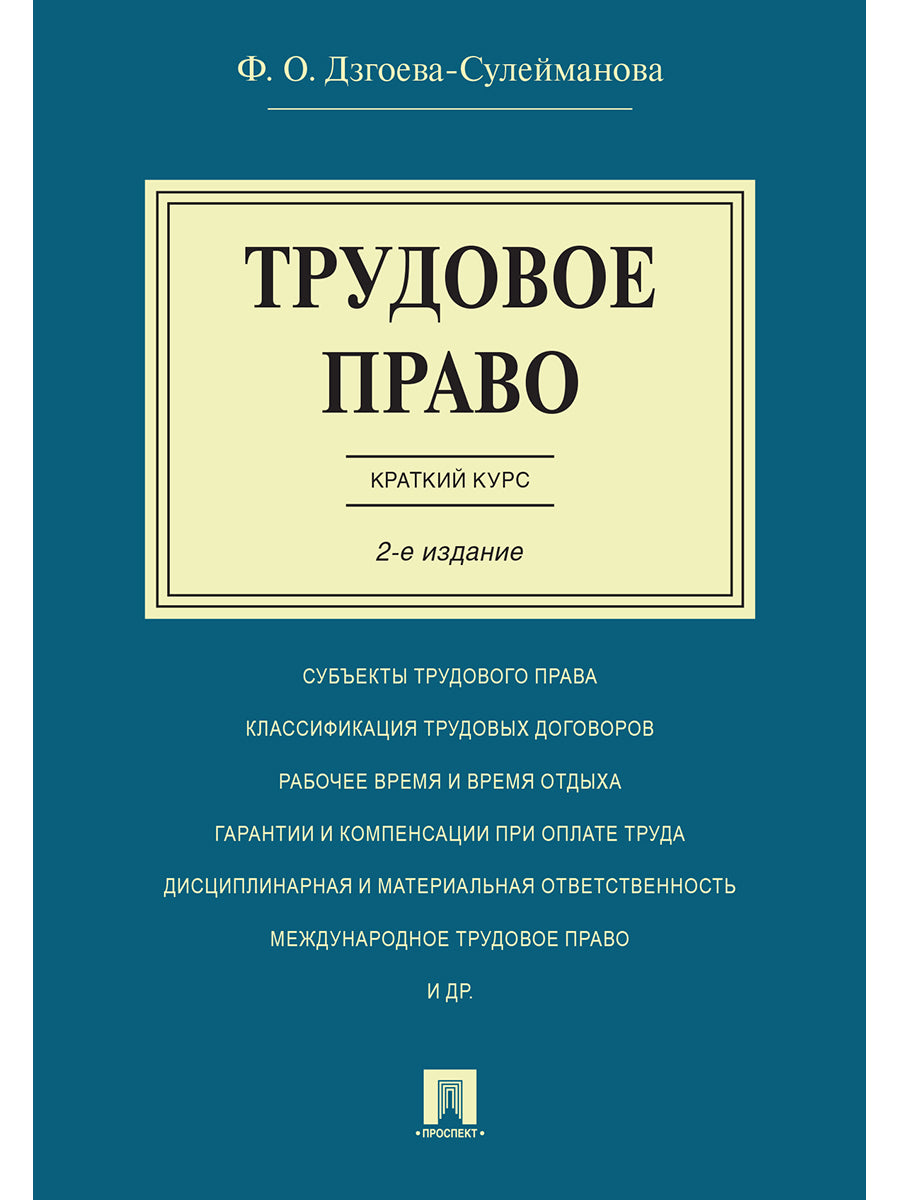 Трудовое право. Краткий курс.Уч.пос.-2-е изд.-М.:Проспект,2025.