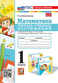 Коломникова. УМКн. Математика 1кл. Тетрадь учебных достижений. Моро. ФГОС НОВЫЙ (к новому учебнику)