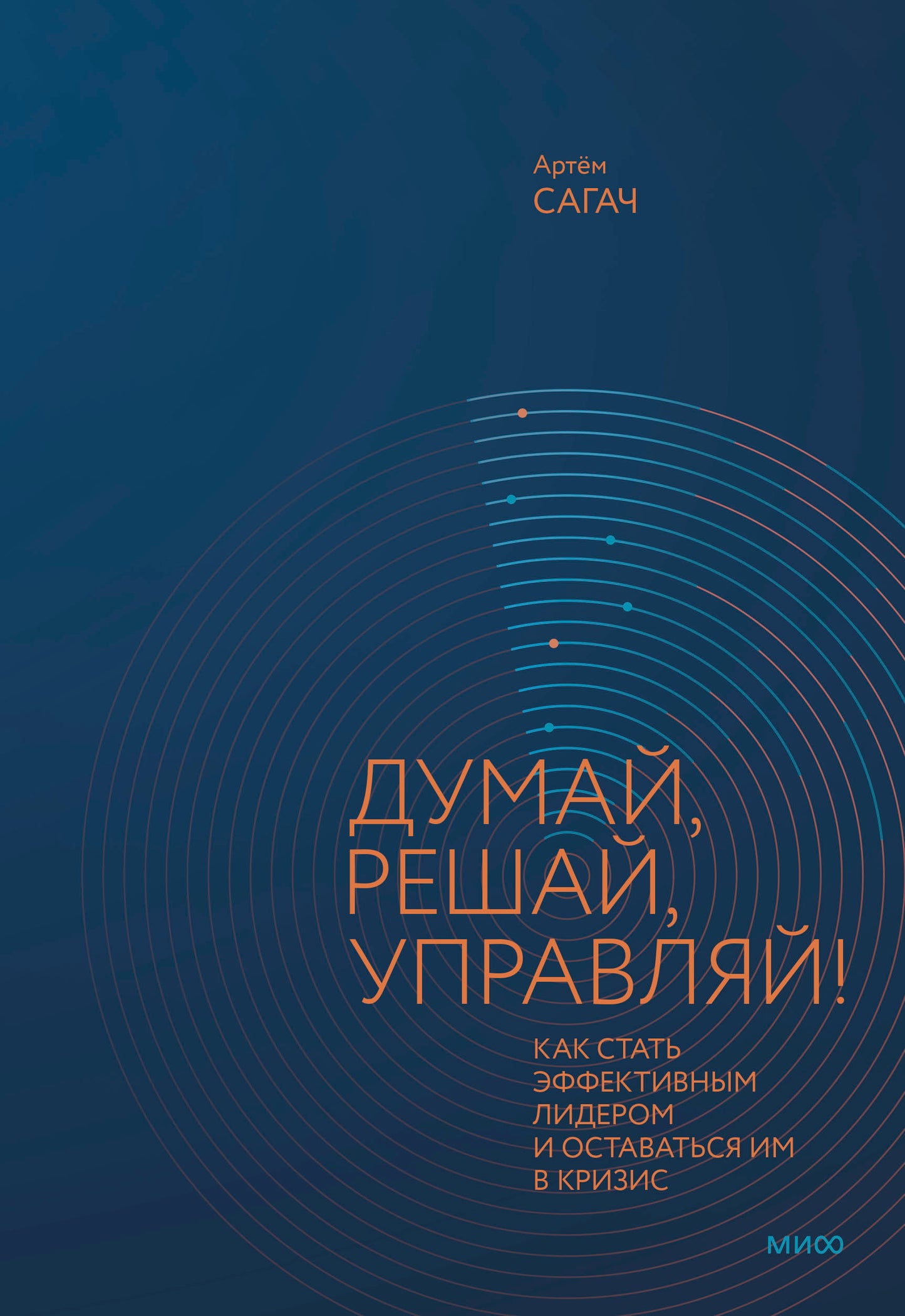 Думай, решай, управляй! Как стать эффективным лидером и оставаться в условиях кризиса