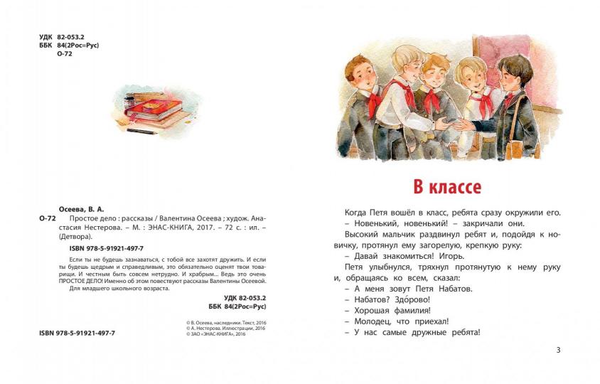 Простое дело.: Рассказы В.А. Осеева