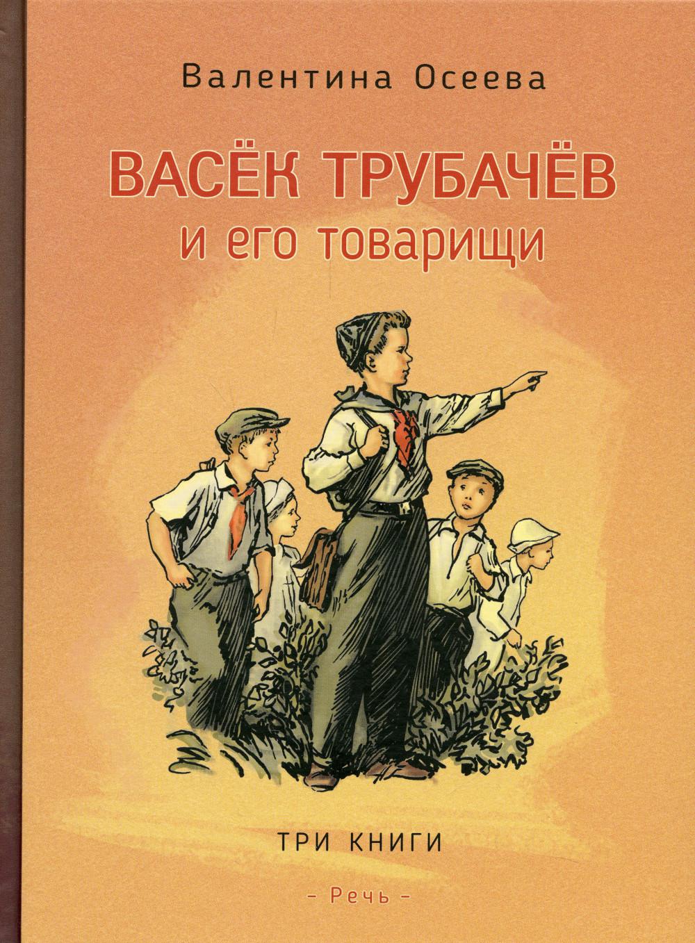 Васек Трубачев и его товарищи. В трех книгах