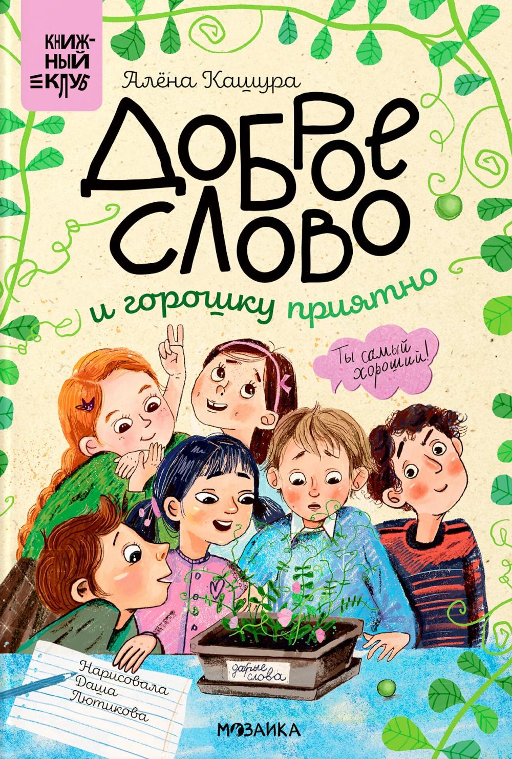 Книжный клуб. Сам почитаю! Доброе слово и горошку приятно