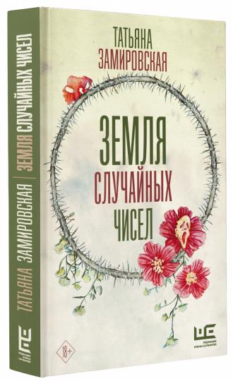 Земля случайных чисел