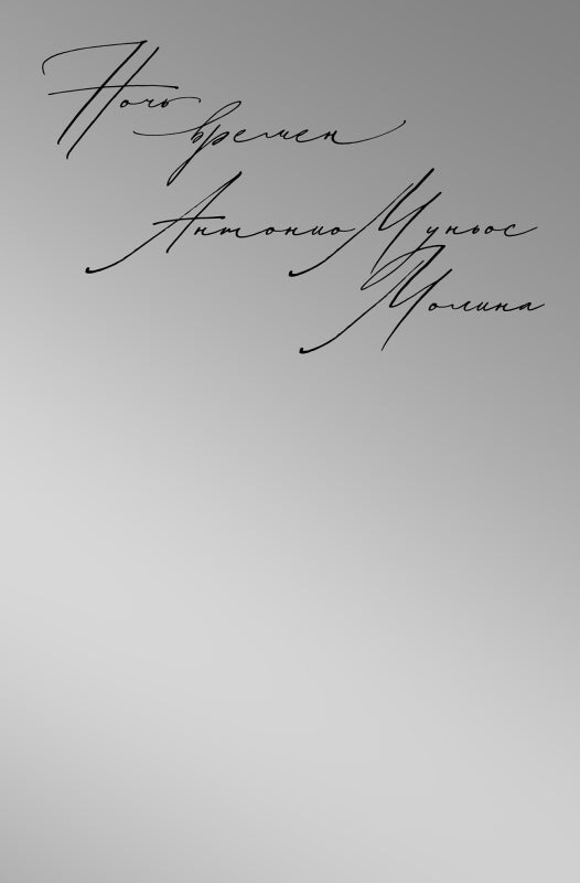 П.НЭ.Ночь времен