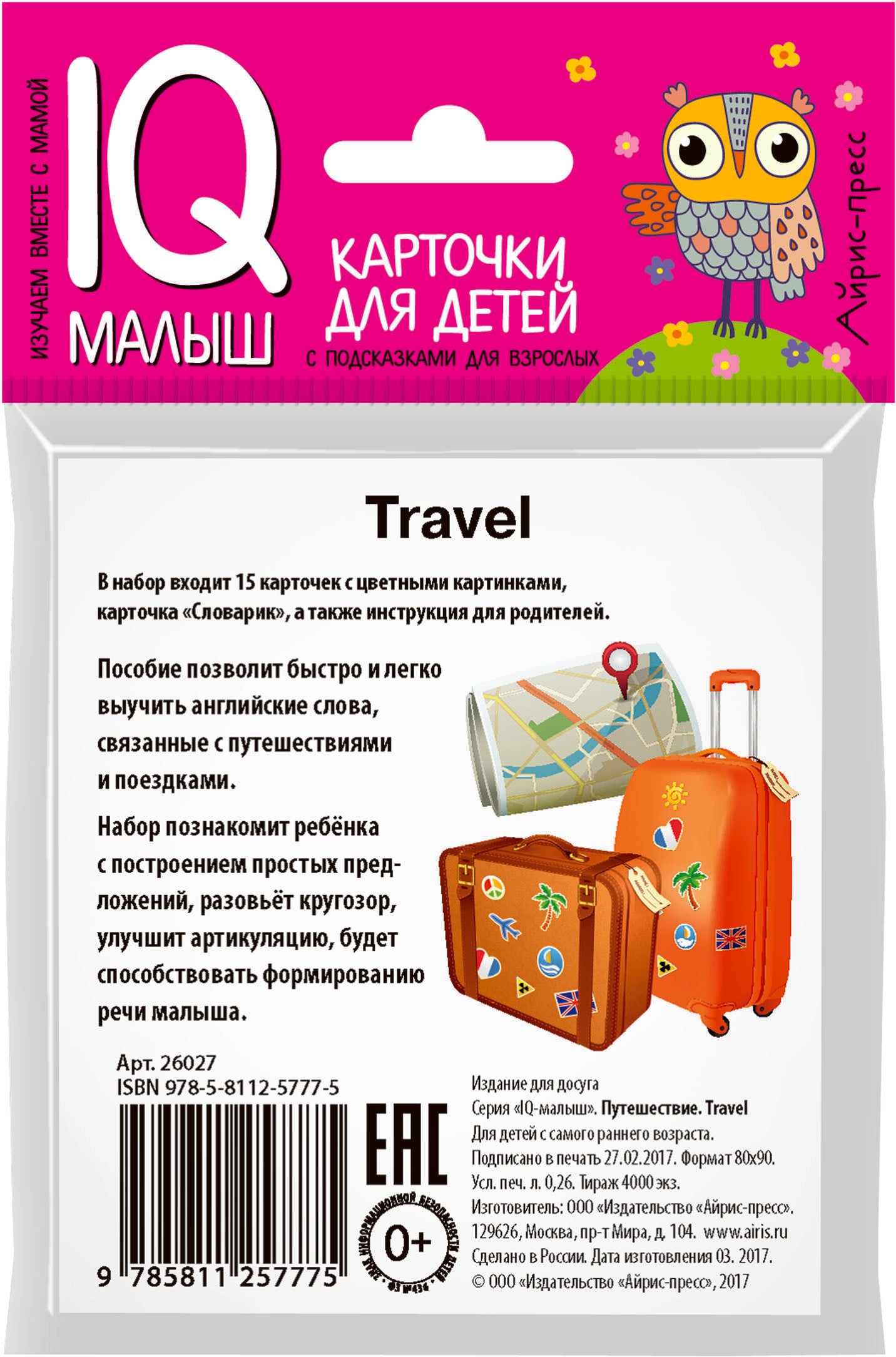 Умный малыш. ENGLISH. Путешествие