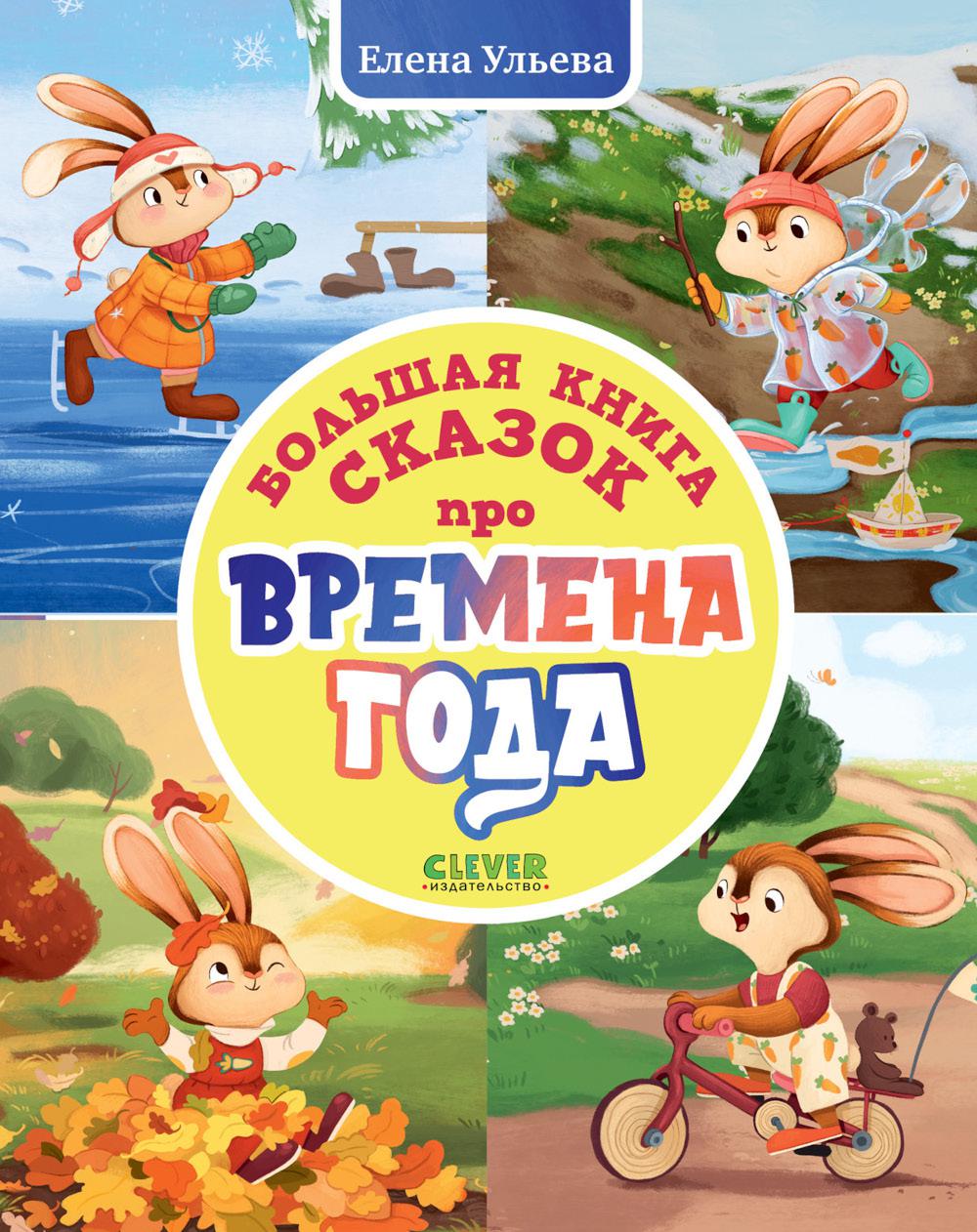 Сказки про времена года. Большая книга сказок про времена года/Ульева Е.
