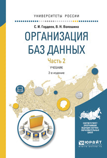 Организация баз данных в 2 ч. Часть 2 2-е изд. , испр. И доп. Учебник для вузов