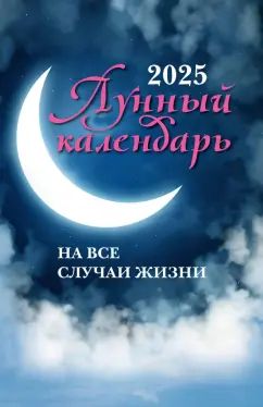 Лунный календарь на все случаи жизни: 2025