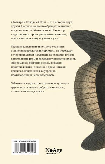 П.НЭ.Леонард и Голодный Пол