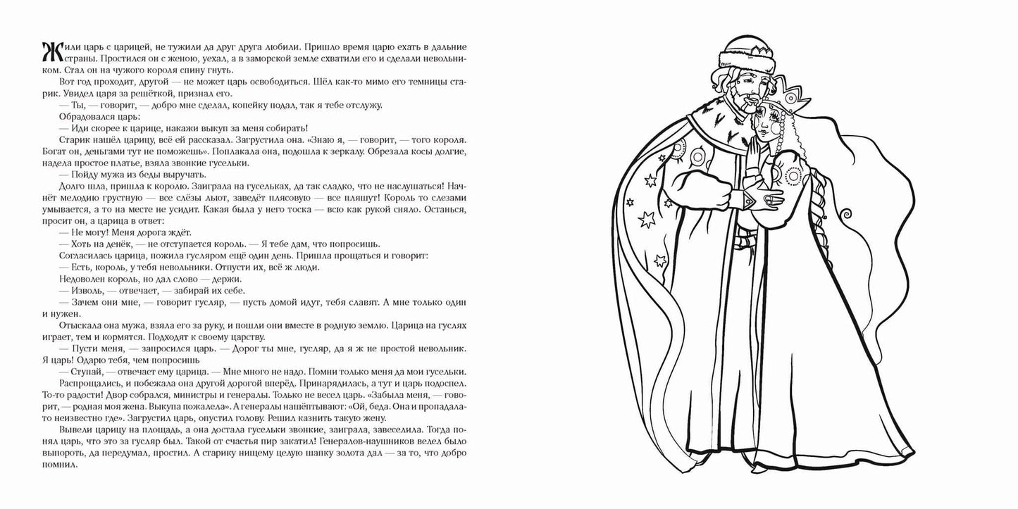 Царицыны гусельки. Раскраска