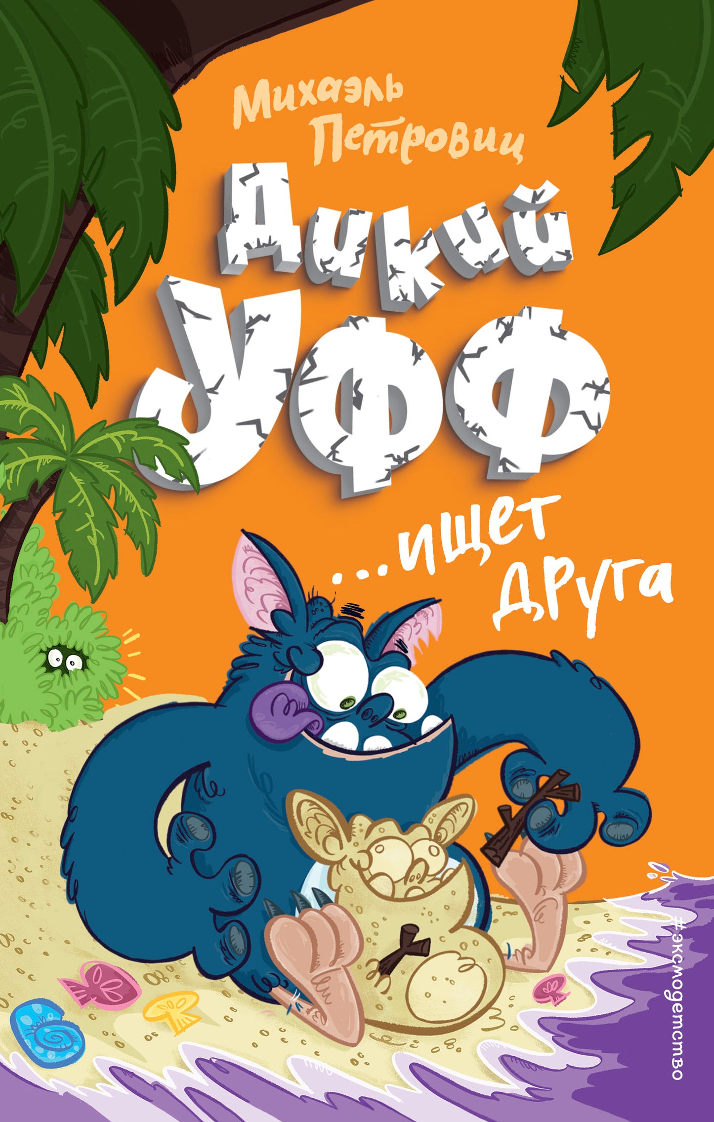 Дикий Уфф ищет друга (выпуск 4)