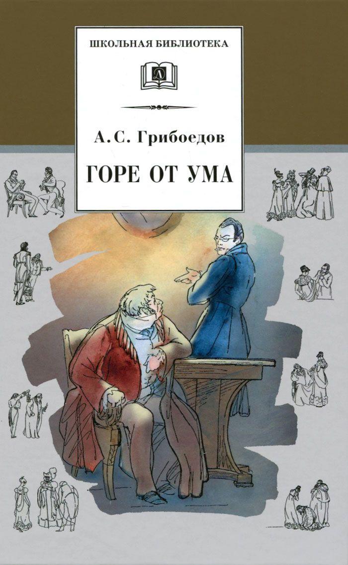 Горе от ума