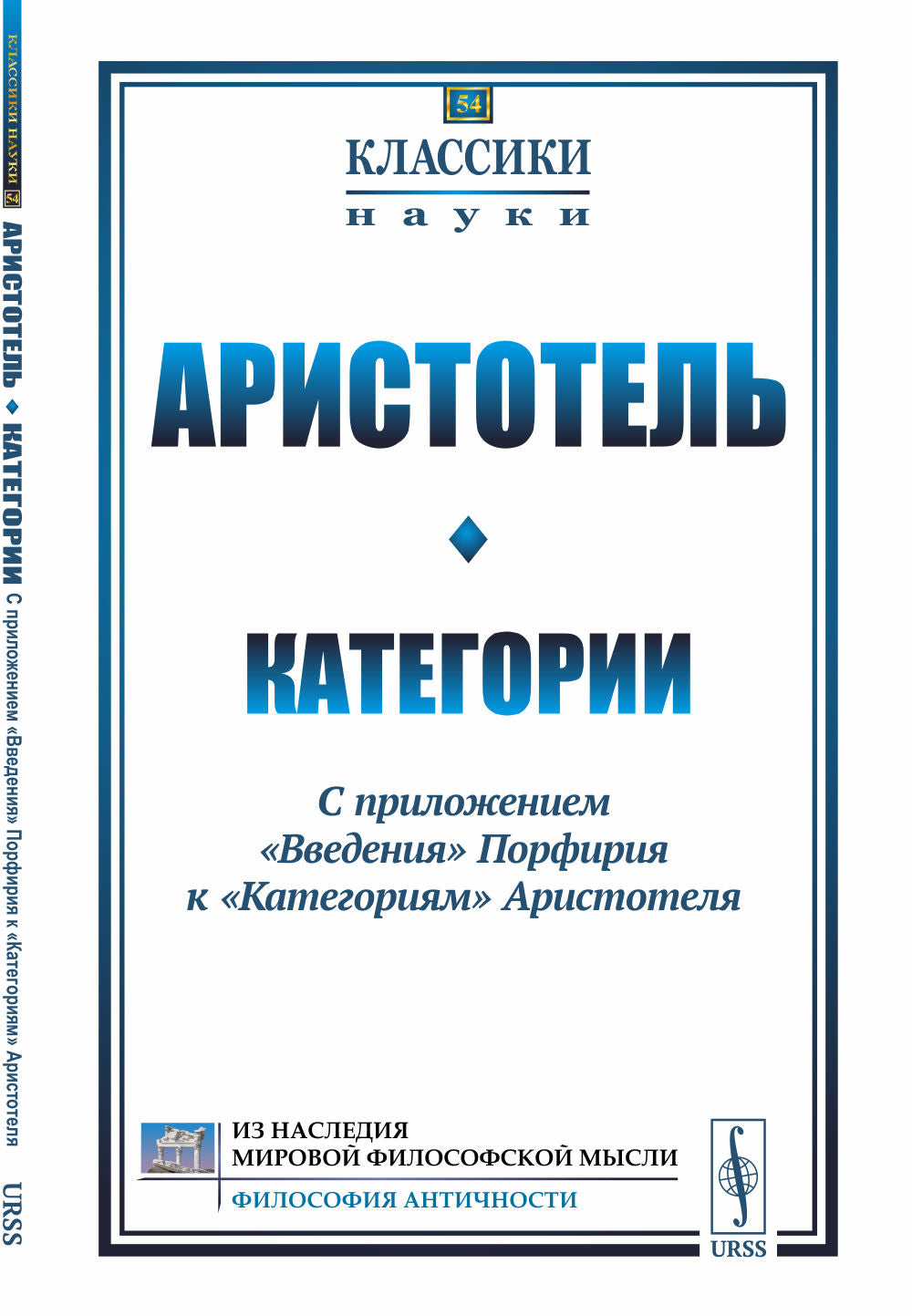 Категории: С приложением "Введения" Порфирия к "Категориям" Аристотеля
