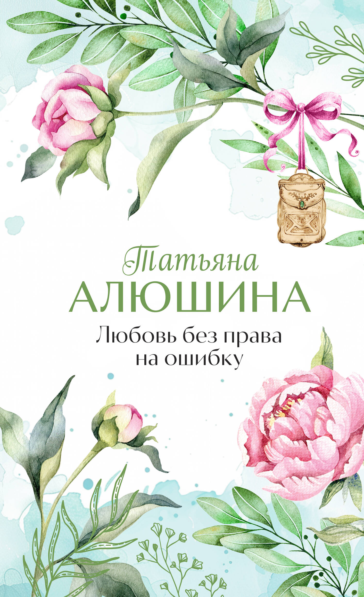 Любовь без права на ошибку