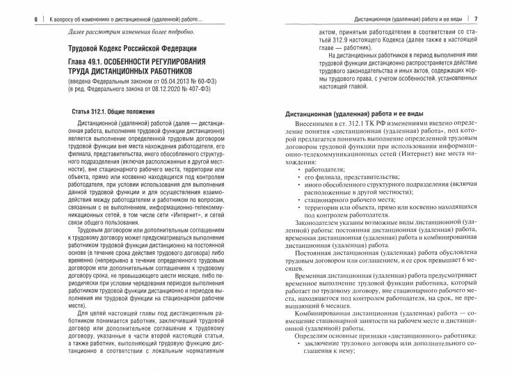 Удаленка. Дистанционная (удаленная) работа : комментарий законодательства и схемы.-М.:Проспект,2021.